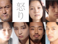 《怒》凶手用血在墙上写下大大的“怒”字，三个身份不明的男子和身边的人相遇了2016.9.17日本