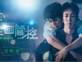 《全面管控》面对暴发户家叛逆的少爷罗布仕，习惯掌控一切的恒4该如何让他乖乖听话2024.12.20中国台湾[全12集]