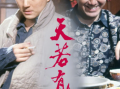 《天若有情》不知就里又有同性恋倾向的鲁德培，竟被港生吸引，爱上了这个同母异父的兄长1990.12.14中国香港[全20集]